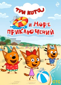 Три кота и море приключений - авторов Коллектив - ebook