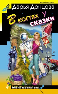 В когтях у сказки - Дарья Донцова - ebook