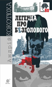 Легенда про Безголового - Андрій Кокотюха - ebook