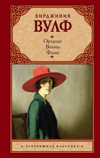 Орландо. Волны. Флаш - Вирджиния Вулф - ebook