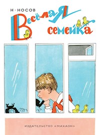 Веселая семейка - Николай Носов - ebook