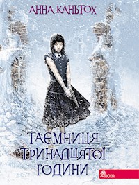 Час фентезі. Таємниця тринадцятої години - Анна Кантьох - ebook