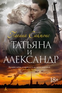 Татьяна и Александр - Полина Саймонс - ebook