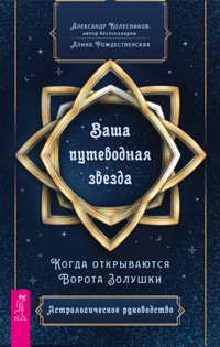 Ваша путеводная звезда. - Александр Колесников - ebook