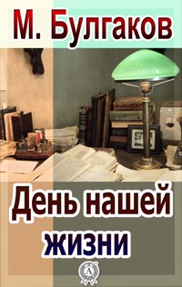 День нашей жизни - Булгаков Михаил - ebook