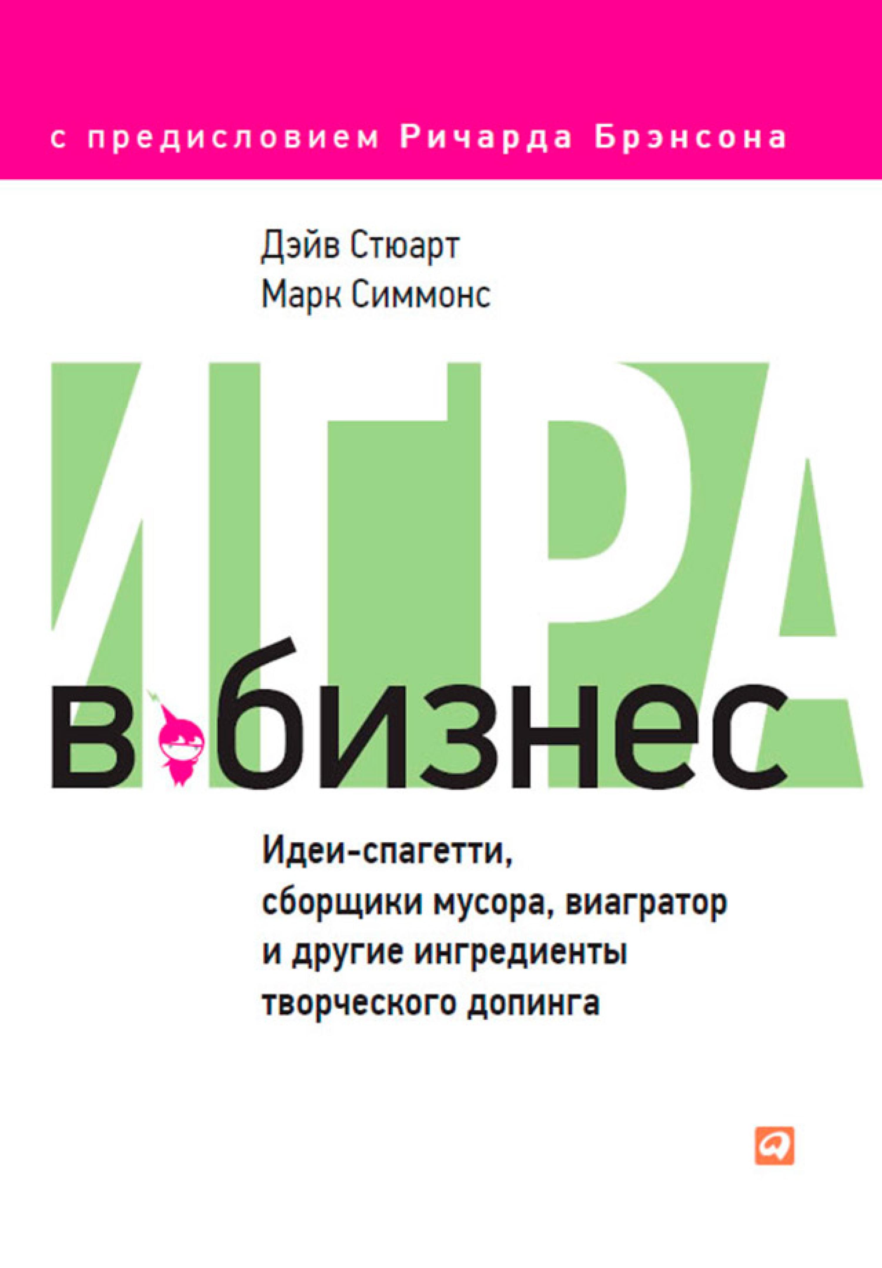 Игра в бизнес: Идеи-спагетти, сборщики мусора, виагратор и другие ингредиенты творческого допинга