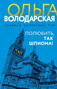 Полюбить, так шпиона! - Ольга Володарская - ebook