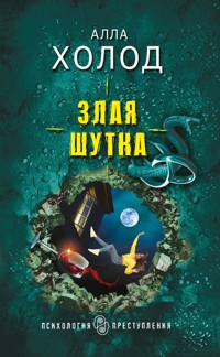 Злая шутка - Алла Холод - ebook