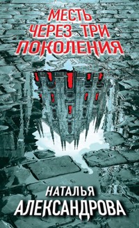Месть через три поколения - Наталья Александрова - ebook