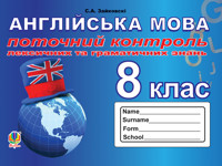 Поточний контроль лексичних та граматичних знань з англійської мови : 8 кла - Світлана Зайковскі - ebook