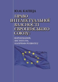 Право інтелектуальної власності Європейського Союзу: формування, інститути, напрями розвитку - Юрій Капіца - ebook