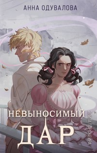 Элита Горскейра. Невыносимый дар - Анна Одувалова - ebook
