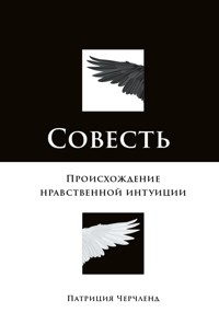 Совесть: Происхождение нравственной интуиции - Патриция Черчленд - ebook