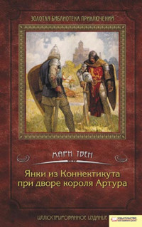 Янки из Коннектикута при дворе короля Артура - Марк Твен - ebook