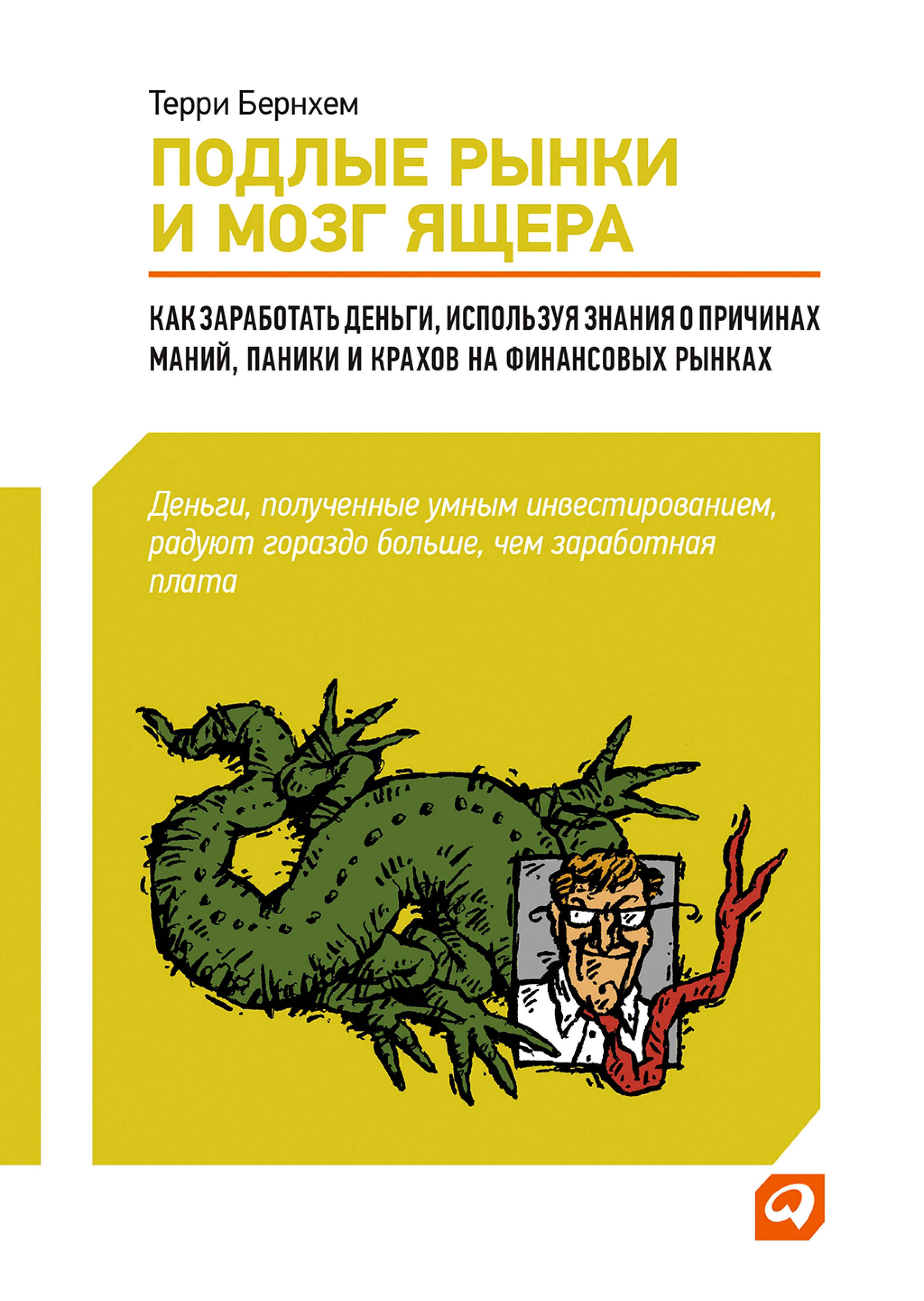 Подлые рынки и мозг ящера: Как заработать деньги, используя знания о причинах маний, паники и крахов на финансовых рынка