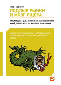 Подлые рынки и мозг ящера: Как заработать деньги, используя знания о причинах маний, паники и крахов на финансовых рынка - Терри Бернхем - ebook