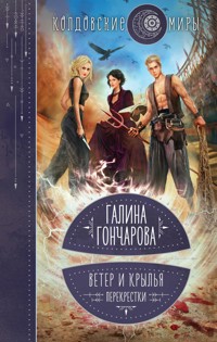 Ветер и крылья. Перекрестки - Гончарова Галина - ebook