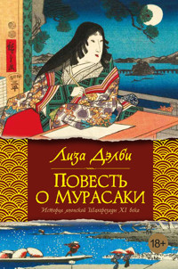 Повесть о Мурасаки - Лиза Дэлби - ebook