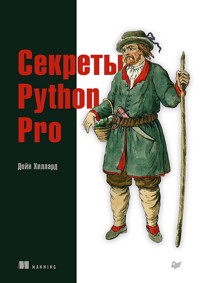 Секреты Python Pro - Дейн Хиллард - ebook