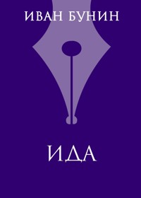 Ида - Bunin Ivan - ebook