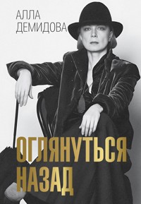 Оглянуться назад - Алла Демидова - ebook