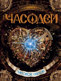 Часодеи. Часовое сердце - Наталья Щерба - ebook