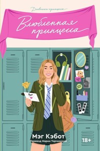 Дневники принцессы. Влюбленная принцесса - Мэг Кэбот - ebook