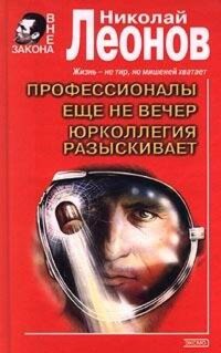Еще не вечер - Николай Леонов - ebook