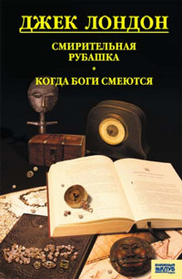 Смирительная рубашка. Когда боги смеются - Джек  Лондон - ebook