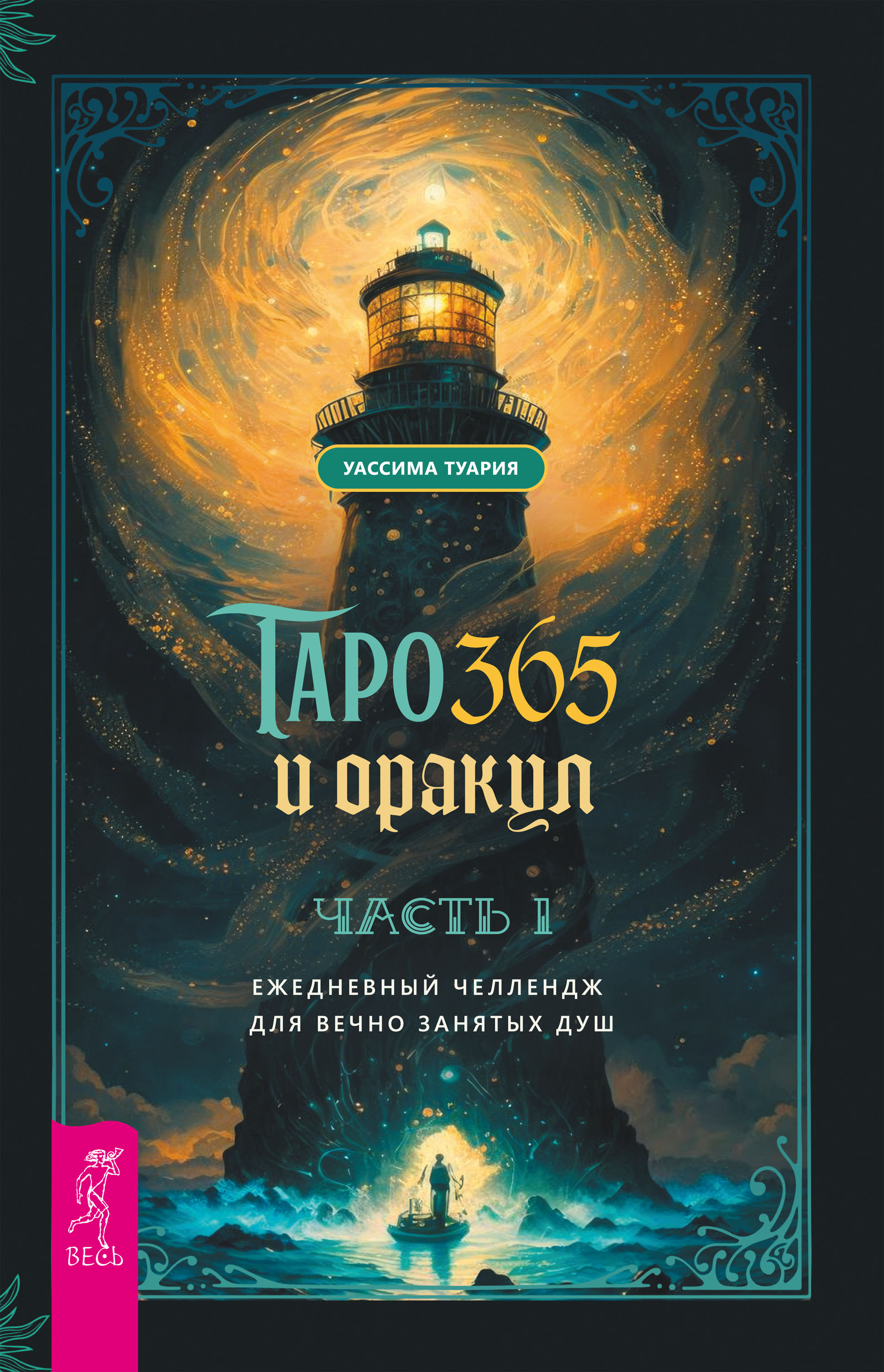 Таро и оракул 365. Часть 1.