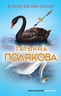 И буду век ему верна? - Татьяна Полякова - ebook