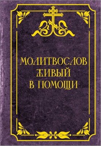 Молитвослов живый в помощи - Сборник - ebook