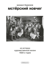 Мстёрский ковчег. Из истории художественной жизни 1920-х годов - Михаил Бирюков - ebook