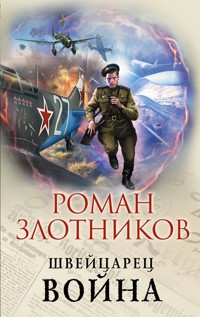 Швейцарец. Война - Роман Злотников - ebook