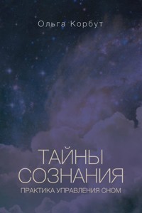 Тайны сознания. Практика управления сном - Ольга Корбут - ebook