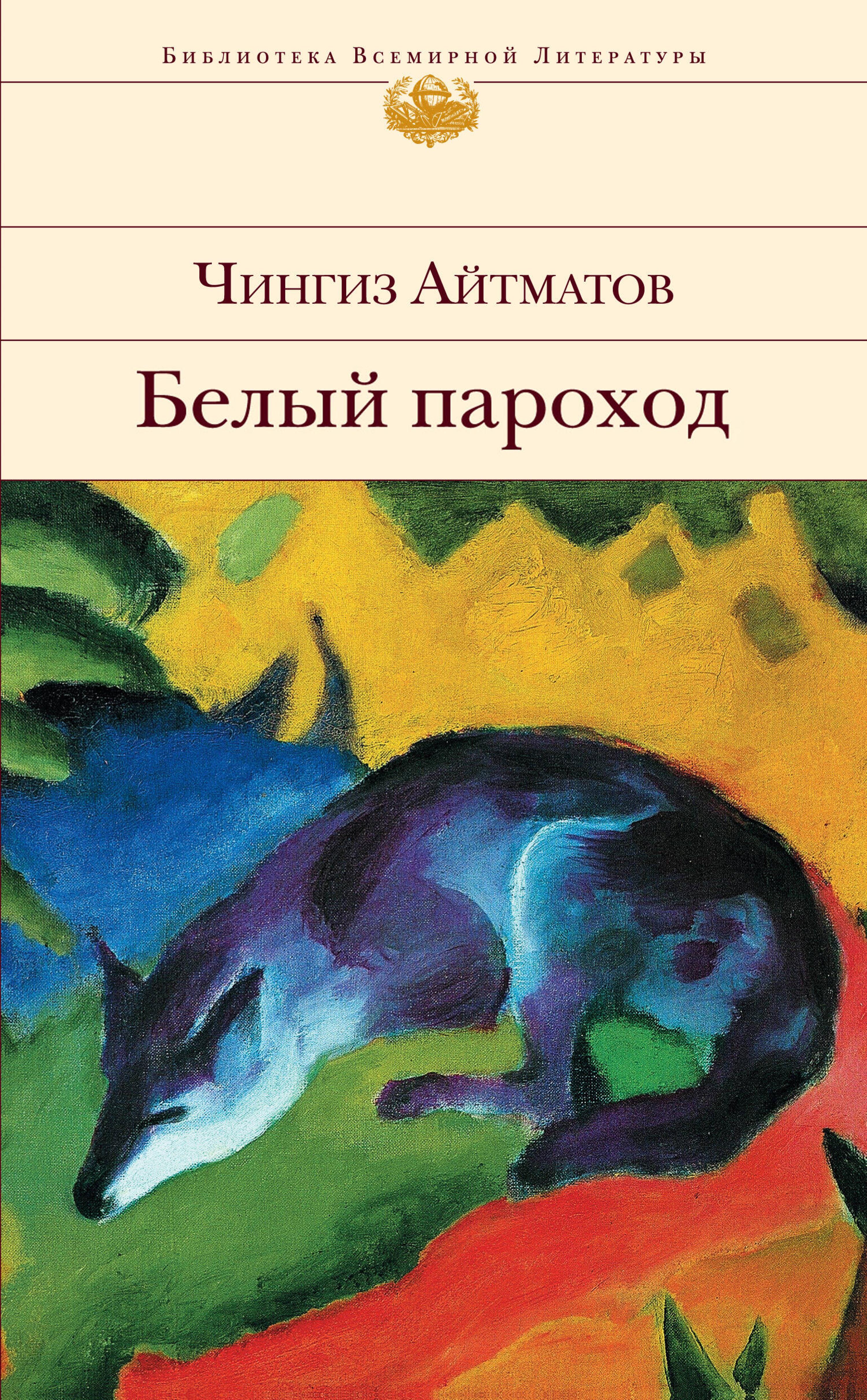 Белый пароход - Чингиз Айтматов - ebook