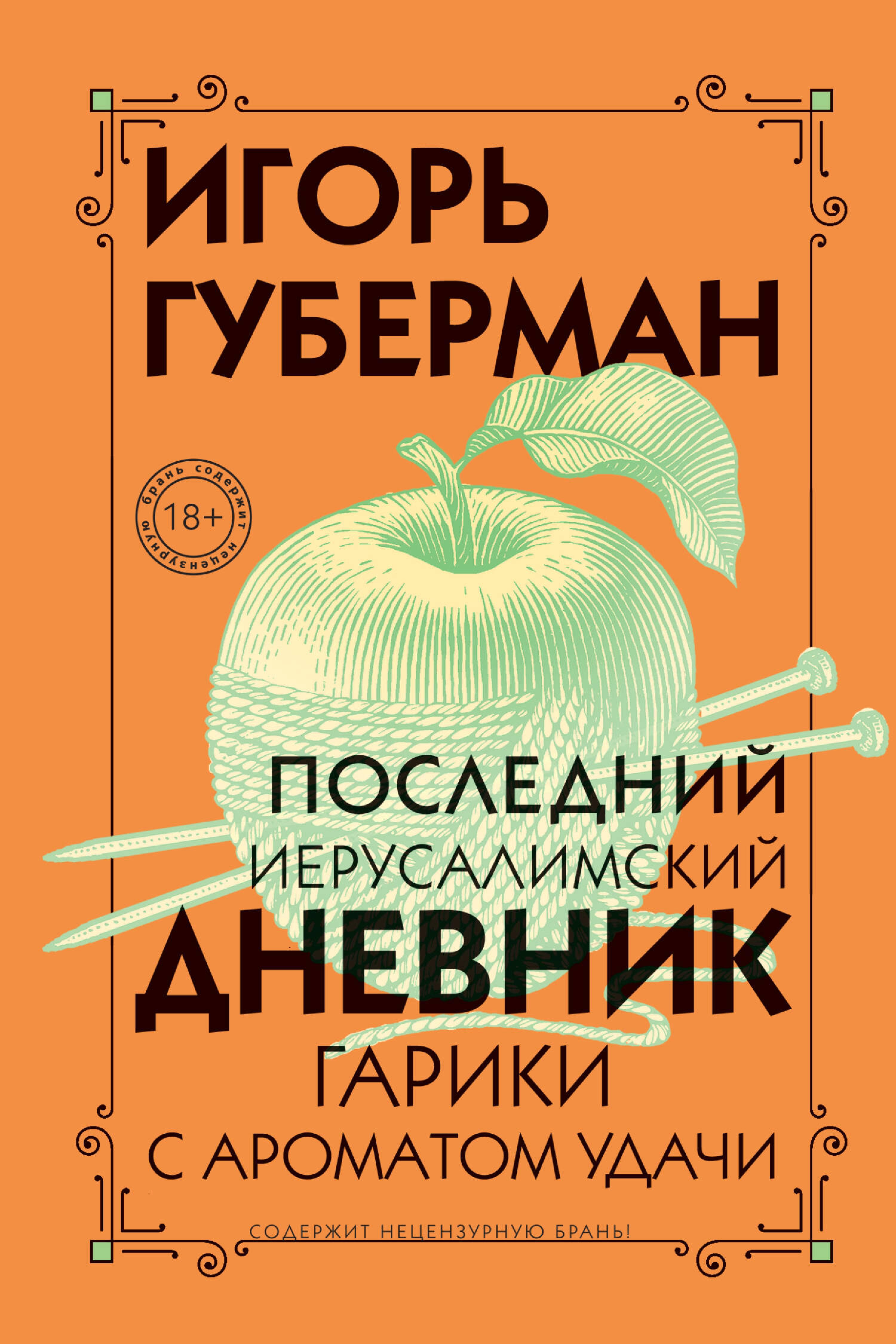 Последний Иерусалимский дневник - Игорь Губерман - ebook