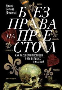 Без права на престол. Как расцвели и погибли пять великих династий - Ирина Белова - ebook