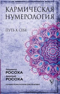 Кармическая нумерология. Путь к себе - Дмитрий Росоха - ebook