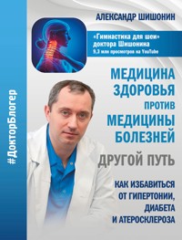 Медицина здоровья против медицины болезней: другой путь - Александр Шишонин - ebook