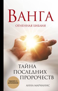 Ванга. Огненная библия. Тайна последних пророчеств - Анна Марианис - ebook