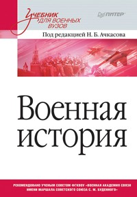Военная история. Учебник для военных вузов - Н. Ачкасов - ebook