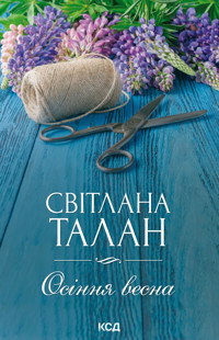 Осіння весна - Світлана Талан - ebook