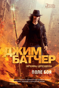 Архивы Дрездена. Поле боя - Джим Батчер - ebook
