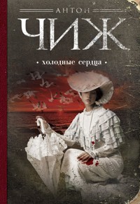 Холодные сердца - Антон Чиж - ebook