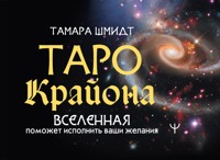 Таро Крайона. Вселенная поможет исполнить ваши желания - Тамара Шмидт - ebook