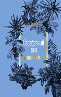 Серебряный век. Афоризмы - Сборник - ebook