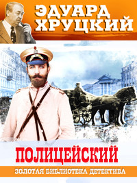 Полицейский - Эдуард Хруцкий - ebook