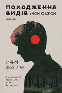 Походження видів - Чон Юджон - ebook