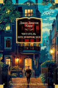 Читатель предупрежден - Джон Диксон Карр - ebook
